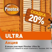 Скидка 20% на влагостойкую лазурь Pinotex Ultra 9л!