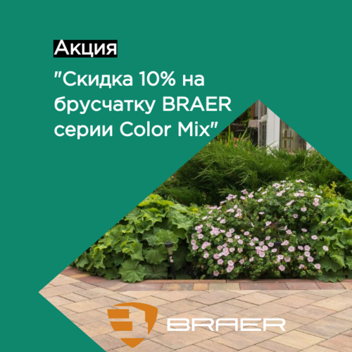 -10% на брусчатку BRAER Color Mix