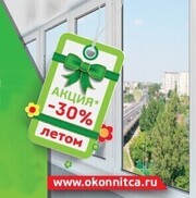Акция "Летнее настроение" Скидки на остекление балконов  -30%!!!