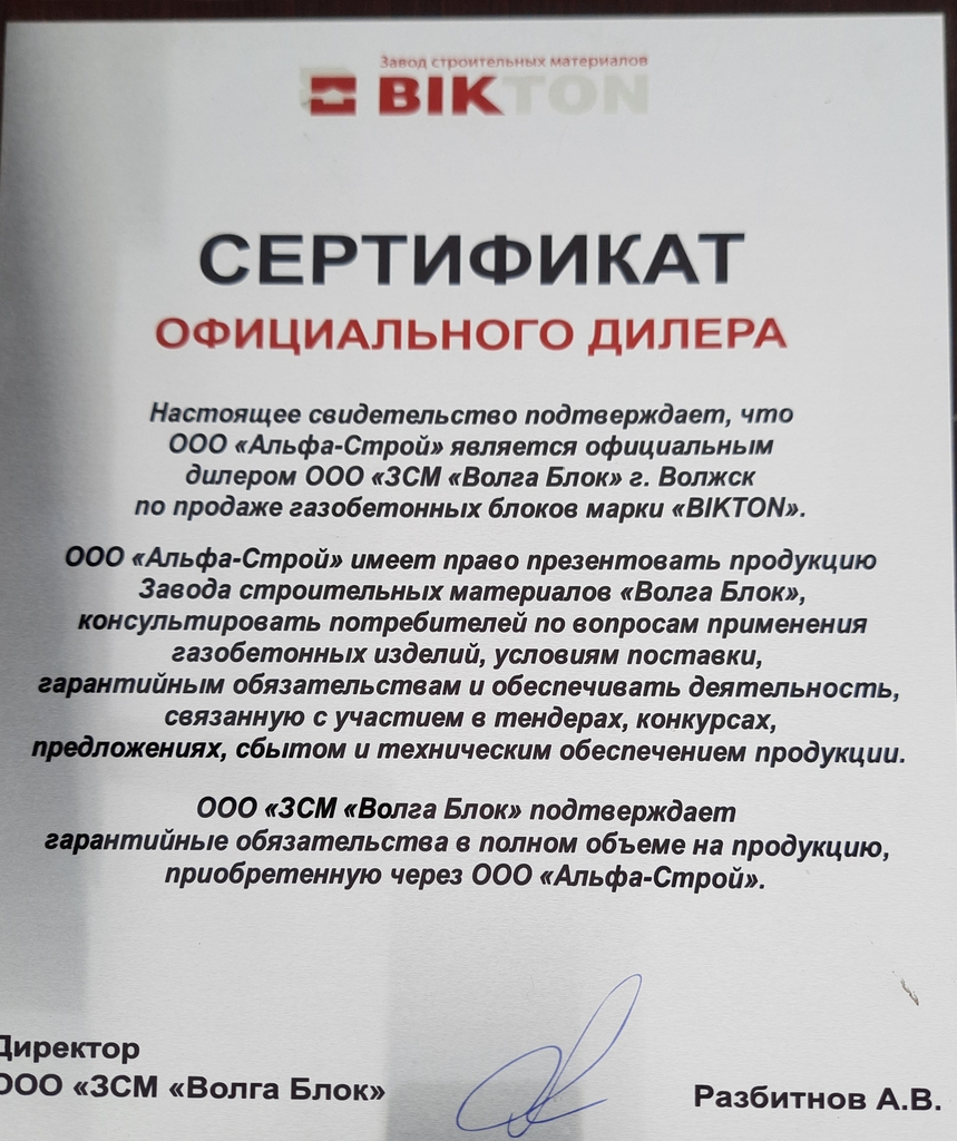 Сертификат официального дилера завода BIKTON