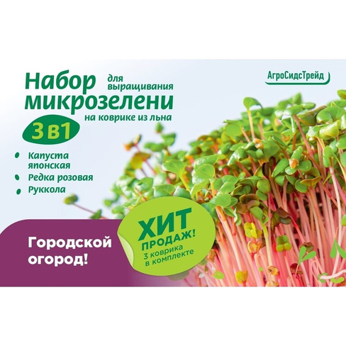 Набор для выращивания микрозелени Агросидстрейд 124938