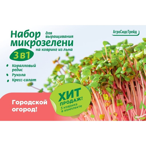 Набор для выращивания микрозелени Агросидстрейд АСТ 124936