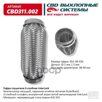 Гофра Глушителя Interlock 40-150 (Класс Cbd-B) Aisi 201 CBD арт. CBD311002
