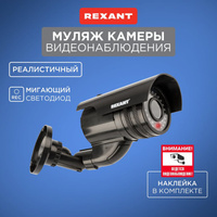 Муляж камеры камеры уличной REXANT 45-0250