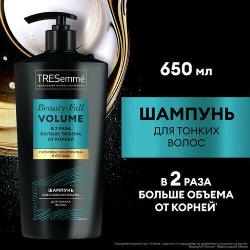 Шампунь для волос женский TRESemmé Beauty-Full Volume для создания объёма 650 мл TRESemme