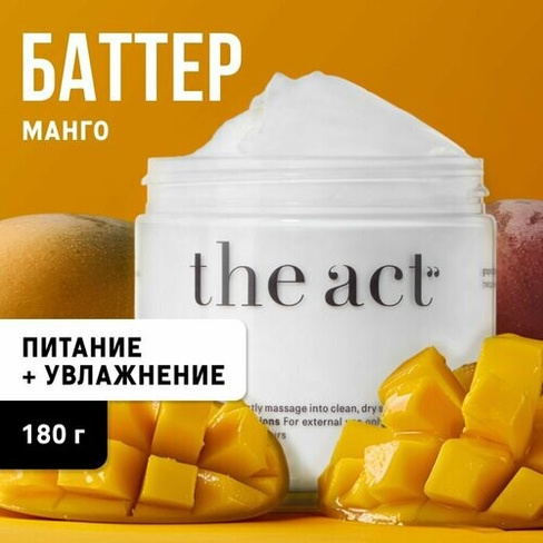 The Act labs / Питательный баттер-суфле / Увлажняющий крем для тела манго