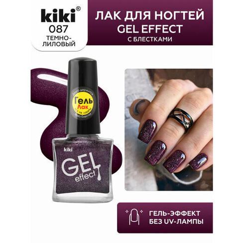 Лак для ногтей с гелевым эффектом KIKI Gel Effect 087, темно-лиловый, блестящий 6 мл Kiki