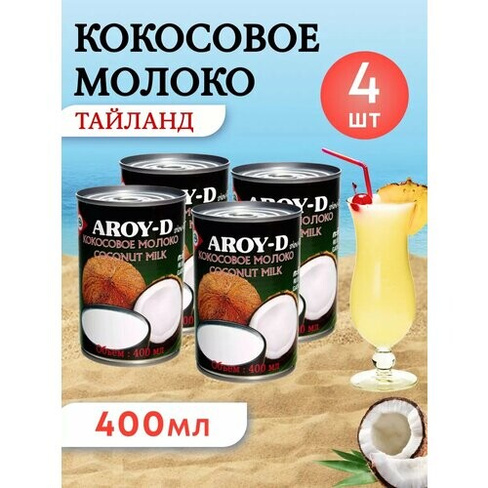 Органическое кокосовое молоко растительное без сахара,17-19% AROY-D