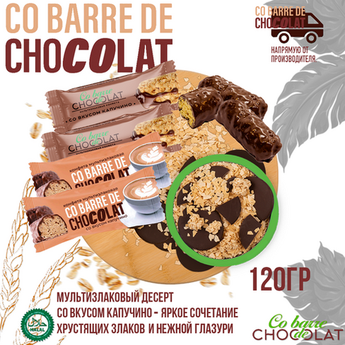 Мультизлаковые конфеты глазированные темной кондитерской глазурью со вкусом Капучино 120 г/ВАШ Шоколатье+ Co barre de Ch