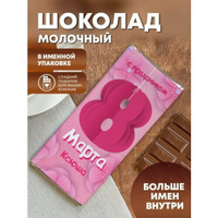 Шоколад молочный "8 марта" Ксюша ПерсонаЛКА