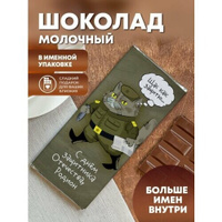 Шоколад молочный "Кот военный" Родион ПерсонаЛКА