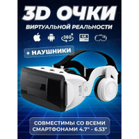 Виртуальные очки для телефона с экраном 4.7"-6.53"/VR очки для игр с 3D эффектом /черно-белые A.D.R.C Company