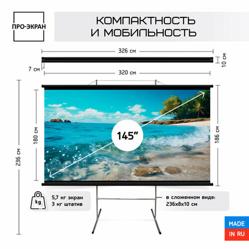 Экран для проектора про-экран на треноге 320 на 180 см (16:9), 145 Про-экран