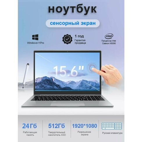 Ноутбук 15.6" FHD сенсорный экран Intel N5095 24ГБ+512ТБ VANWIN