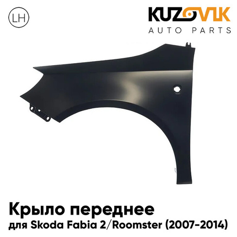 Крыло переднее левое Skoda Fabia 2 / Roomster (2007-2014) KUZOVIK