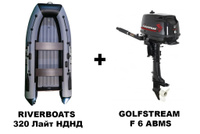 Лодка ПВХ RIVERBOATS 320 Лайт НДНД + 4х-тактный лодочный мотор GOLFSTREAM F 6 ABMS Golfstream