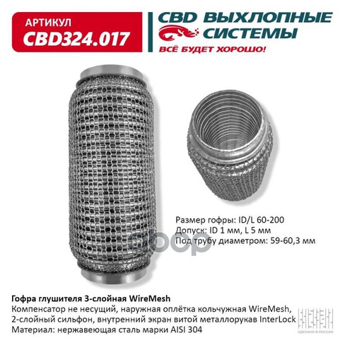 Гофра Глушителя Wiremesh 60-200 (Класс Cbd-A) Aisi 304 CBD арт. CBD324017