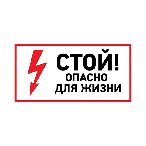 Наклейка REXANT знак электробезопасности Стой, опасно для жизни