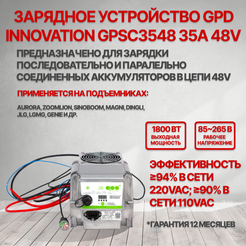 Зарядное устройство GPD Innovation GPSC3548 36A 48V