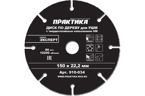Диск по дереву Практика для УШМ с твердосплавным зерном 150 х 22 мм