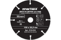 Диск по дереву Практика для УШМ с твердосплавным зерном 150 х 22 мм