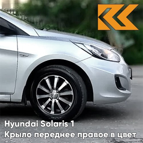 Крыло переднее правое в цвет кузова Hyundai Solaris (2011-2017) правM - SLEEK SILVER - Серебристый КУЗОВИК