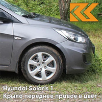 Крыло переднее правое в цвет кузова Hyundai Solaris (2011-2017) SAE - CARBON GREY - Серый КУЗОВИК