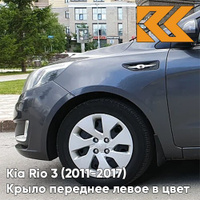 Крыло переднее левое в цвет кузова Kia Rio 3 (2011-2017) SAE - CARBON GREY - Серый КУЗОВИК