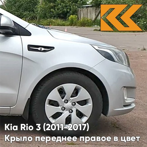 Крыло переднее правое в цвет кузова Kia Rio 3 (2011-2017) правM - SLEEK SILVER - Серебристый КУЗОВИК