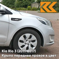 Крыло переднее правое в цвет кузова Kia Rio 3 (2011-2017) правM - SLEEK SILVER - Серебристый КУЗОВИК