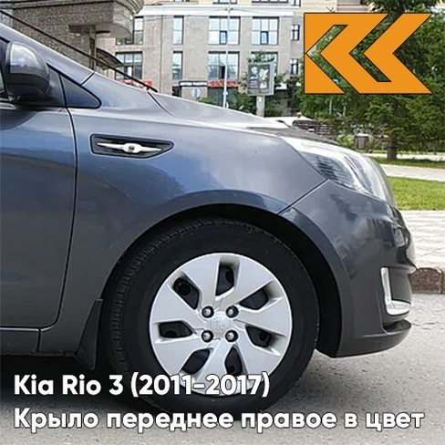 Крыло переднее правое в цвет кузова Kia Rio 3 (2011-2017) SAE - CARBON GREY - Серый КУЗОВИК