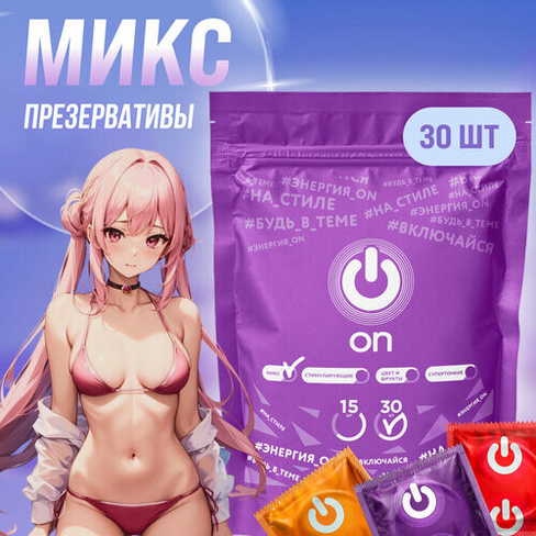 Презервативы ON Mix Pack, микс набор из 5 видов, 30 шт On