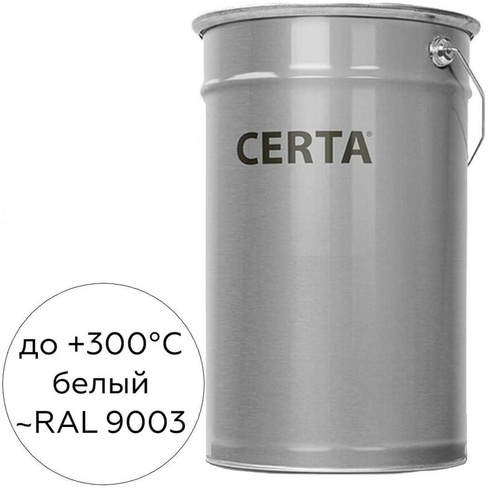 Термостойкая грунт-эмаль Certa ОС-12-03 по ТУ 84-725-78, атмосферостойкая, белый (~RAL 9003), до 300 градусов, 25 кг