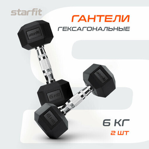 Гантели гексагональные набор гантелей STARFIT DB-301 6 кг, обрезиненная, черный, 2 шт. Starfit