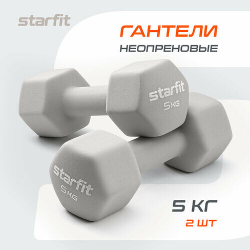 Гантель неопреновая STARFIT DB-201 5 кг, тепло-серый пастель, пара Starfit