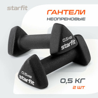 Гантель неопреновая STARFIT DB-205 0,5 кг, черный, пара Starfit