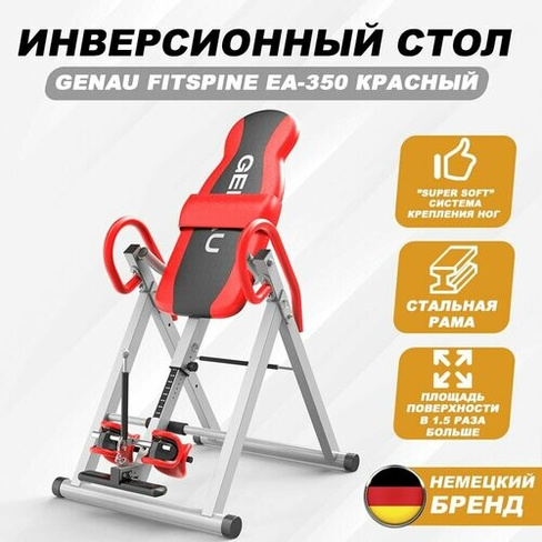 Инверсионный стол Genau FitSpine EA-350 Red / Петля Глиссона для шеи + Корректор осанки / Онлайн Видео-Тренинг GENAU