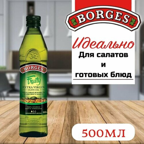 Оливковое масло BORGES Extra Virgin Fruity / Борджес Экстра Вирджин Фрути 500 мл. (Испания) Borges