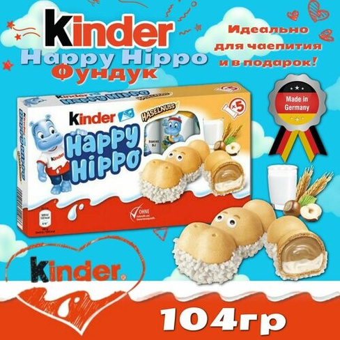 Шоколадно-молочное печенье Kinder Happy Hippo Hazelnut / Киндер Хеппи Хиппо с Фундуком 103,5 г. (Германия)