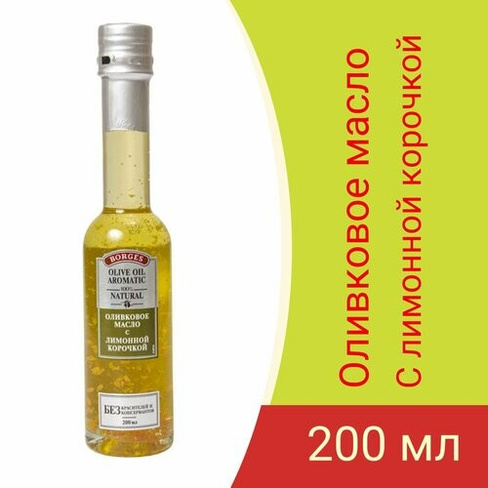 Оливковое масло с лимонной корочкой Borges 200мл. (Испания)