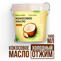Кокосовое масло для еды холодного отжима нерафинированное натуральное 1 л Bodom Store,1000 мл