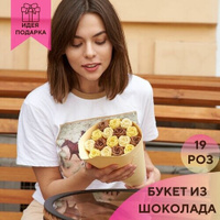 19 шоколадных роз в букете You&i бельгийский шоколад / вкусные розы подарок подруге you&i