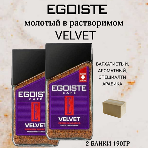 EGOISTE Кофе растворимый арабика Velvet 2х95 гр Egoiste