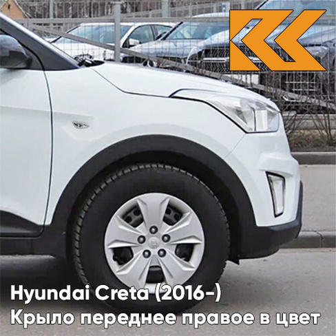 Крыло переднее правое в цвет кузова Hyundai Creta (2016-) с отв PGU - WHITE CRYSTAL - Белый КУЗОВИК