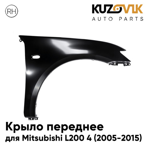 Крыло переднее правое Mitsubishi L200 4 (2005-2015) под повторитель, под расширитель KUZOVIK