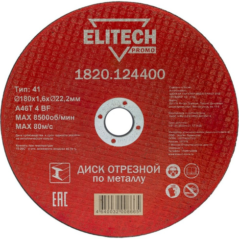 Отрезной диск по стали Elitech 1820.124400 198548