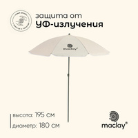 Зонт пляжный Maclay УФ защитой d180 cм, h195 см