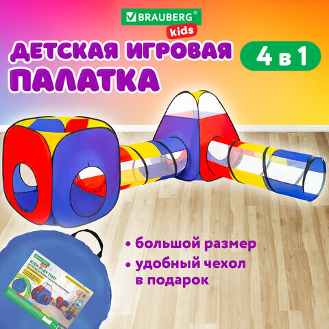 Детская игровая палатка-лабиринт с 2 тоннелями и кубом 4 в 1 в сумке BRAUBERG KIDS 665171