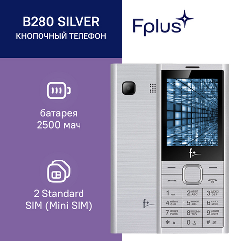 Телефон F+ B280, 2 SIM, серебристый