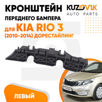 Кронштейн переднего бампера левый Kia Rio 3 (2010-2014) дорест KUZOVIK